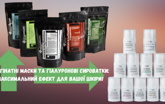Альгінатні маски та гіалуронові сироватки: максимальний ефект!