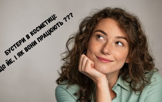 Бустери для шкіри: що це і як вони працюють