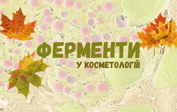 Ферменти у косметології та дерматології: маркетинг чи справжнє диво? Ферменти у косметології та дерматології: маркетинг чи справжнє диво?