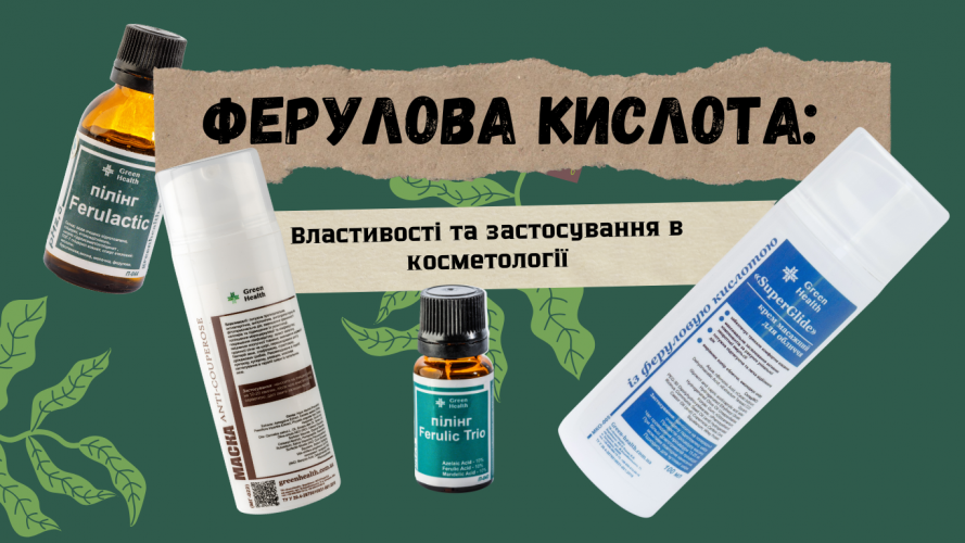 Ферулова кислота: Властивості та застосування в косметології