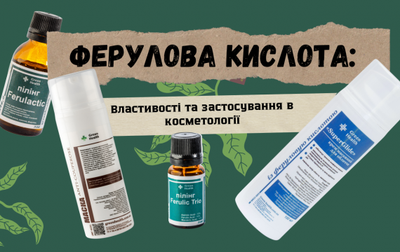 Ферулова кислота: Властивості та застосування в косметології