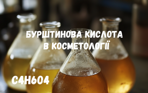 Бурштинова кислота в косметології та дерматології: перспективний засіб для догляду за шкірою.