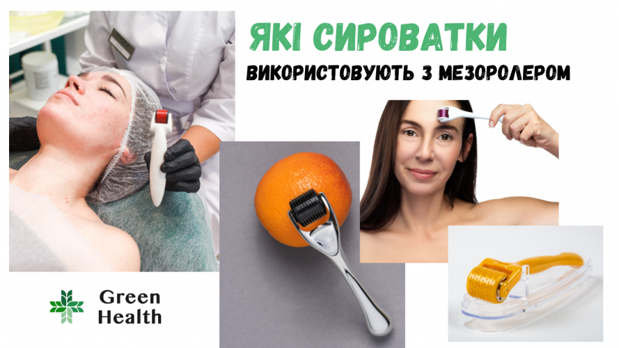 Які сироватки використовують з мезоролером