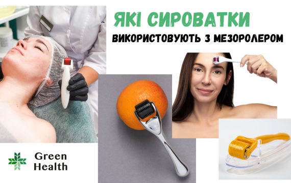 Які сироватки використовують з мезоролером Які сироватки використовують з мезоролером