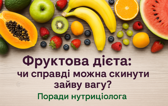 Фруктова дієта: чи справді можна скинути зайву вагу? Поради нутриціолога