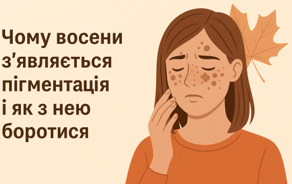 Почему осенью появляется пигментация и как с ней бороться Почему осенью появляется пигментация и как с ней бороться