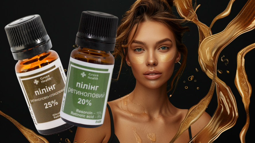 Ретинолові пілінги 20% vs 25%: як "перезапустити" шкіру на 5-10 років молодше (без ін'єкцій)