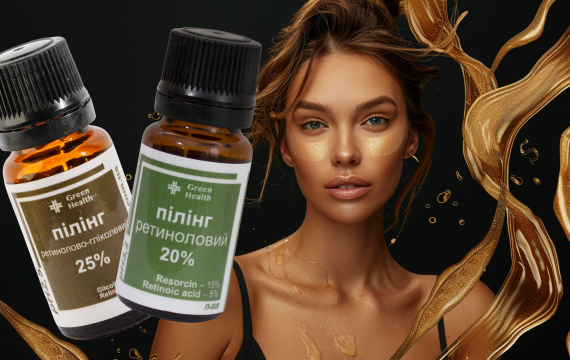 Ретинолові пілінги 20% vs 25%: як "перезапустити" шкіру на 5-10 років молодше (без ін'єкцій)