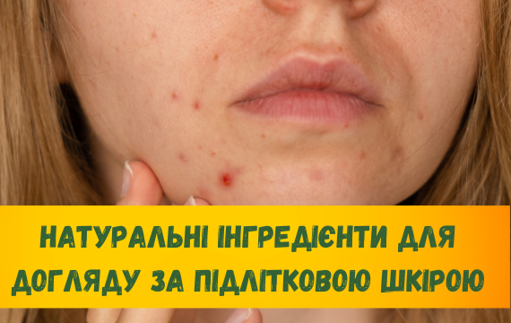 Натуральні інгредієнти для догляду за підлітковою шкірою