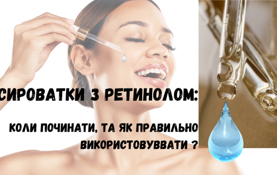 Сироватки з ретинолом: коли починати та як правильно використовувати? Сироватки з ретинолом: коли починати та як правильно використовувати?