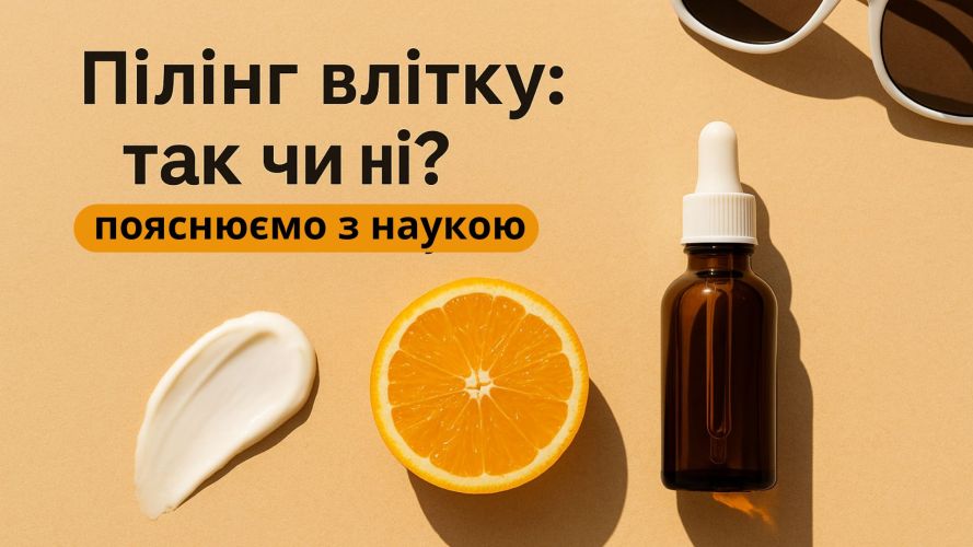 Пілінг влітку: так чи ні? Пояснюємо з наукою