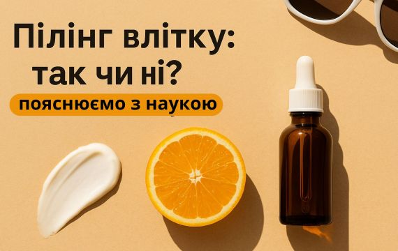 Пилинг летом: да или нет? Поясняем с наукой