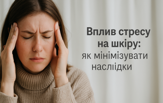 Як стрес впливає на шкіру: думка науки