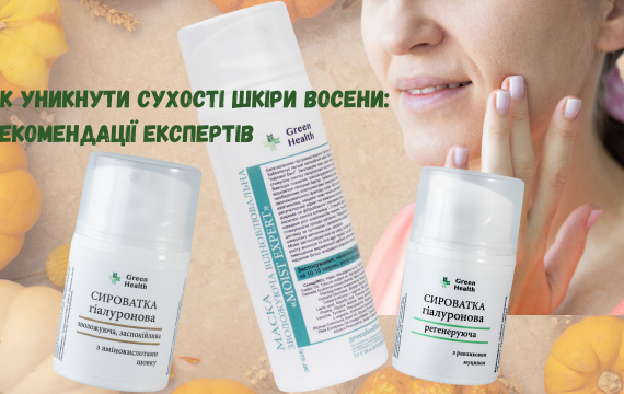 Як уникнути сухості шкіри восени: рекомендації експертів. Як уникнути сухості шкіри восени: рекомендації експертів.