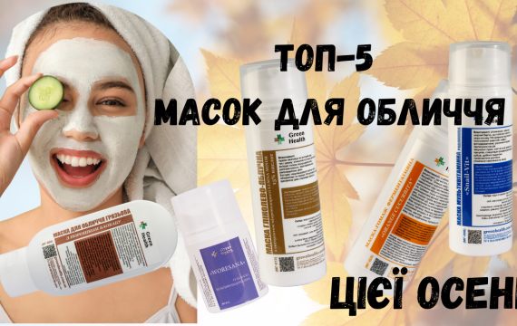 Топ-5 масок для обличчя цієї осені