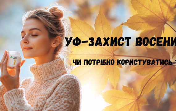 Почему необходимо пользоваться SPF осенью  Почему необходимо пользоваться SPF осенью