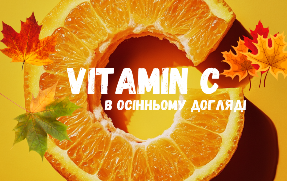 Вітамін С в осінньому догляді: як обрати правильний продукт