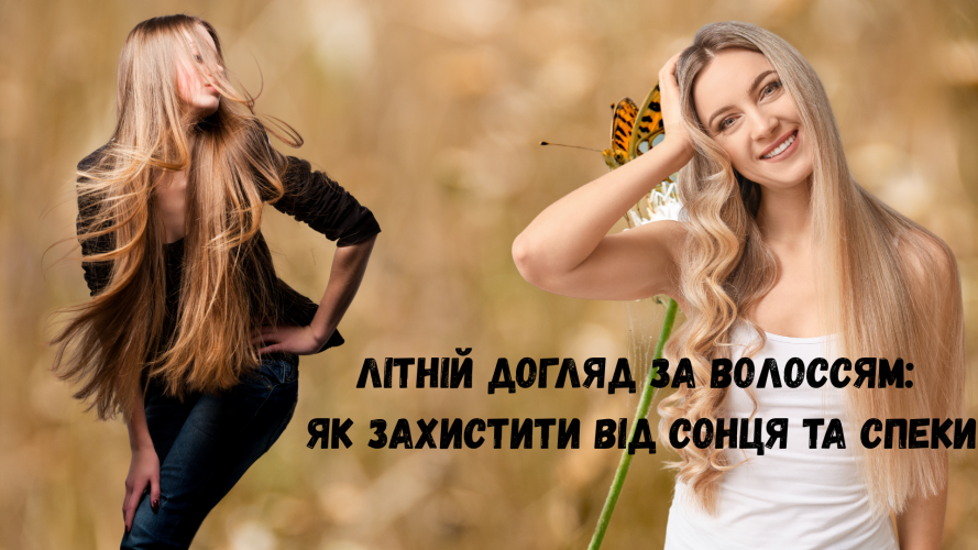 Літній догляд за волоссям: як захистити від сонця та спеки