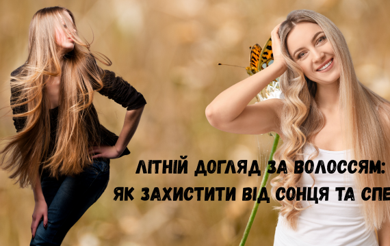 Літній догляд за волоссям: як захистити від сонця та спеки