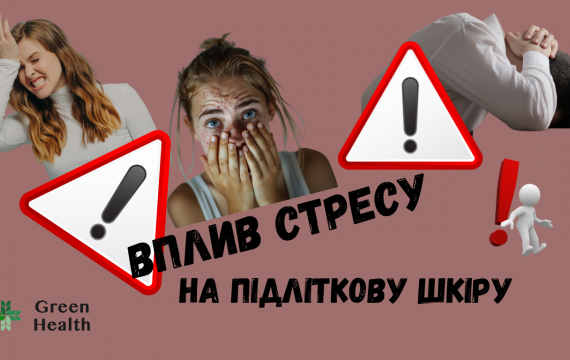 Як стрес впливає на підліткову шкіру та що з цим робити