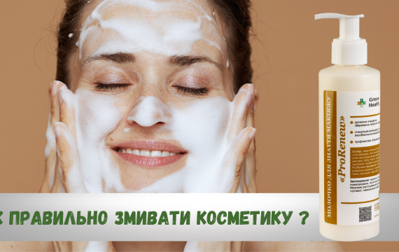 Как правильно смывать косметику