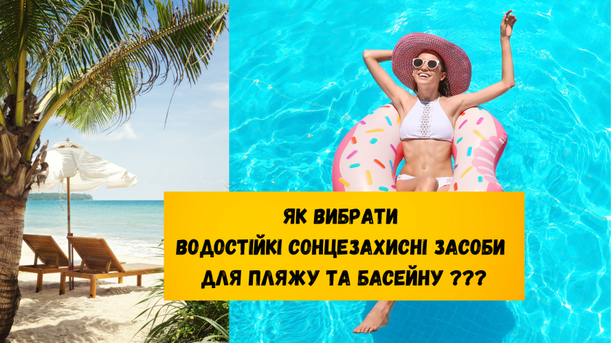 Як вибрати водостійкі сонцезахисні засоби для пляжу та басейну